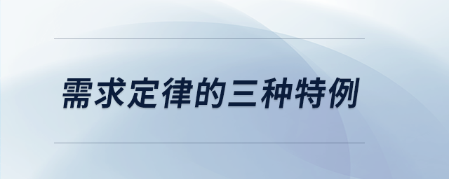 需求定律的三種特例