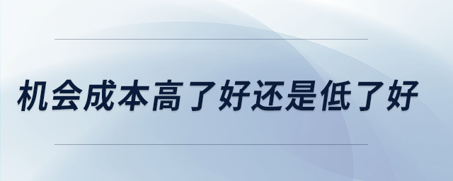 機會成本高了好還是低了好