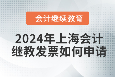 2024年上海會計繼續(xù)教育發(fā)票如何申請,？