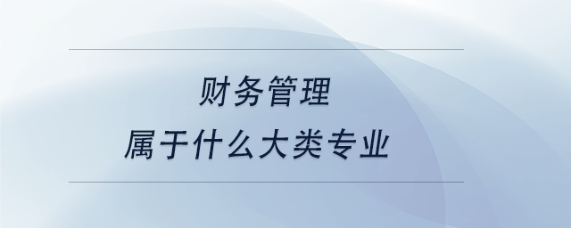 中級(jí)會(huì)計(jì)財(cái)務(wù)管理屬于什么大類(lèi)專(zhuān)業(yè)