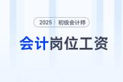 當會計一個月能賺多少錢？初級會計小白想知道的答案就在這里,！