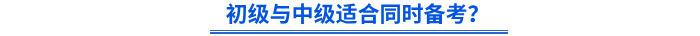 初級與中級適合同時備考,？