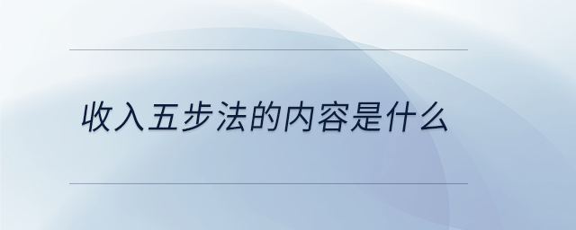 收入五步法的內容是什么