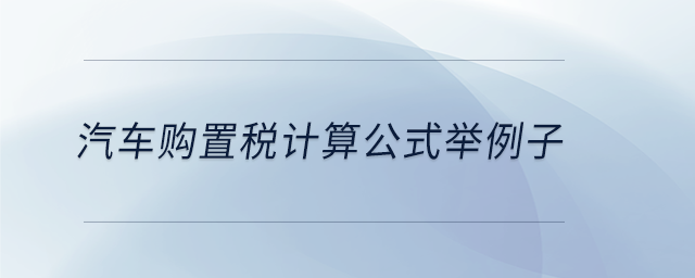 汽車購置稅計算公式舉例子