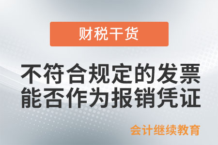 取得不符合規(guī)定的發(fā)票,，能否作為財(cái)務(wù)報(bào)銷憑證？