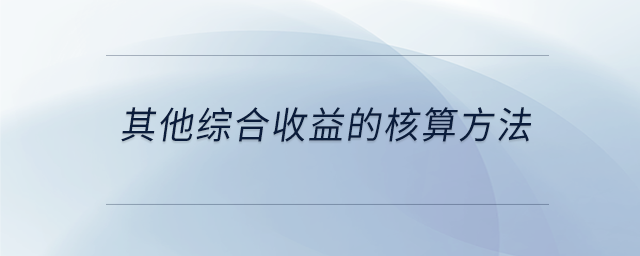 其他綜合收益的核算方法