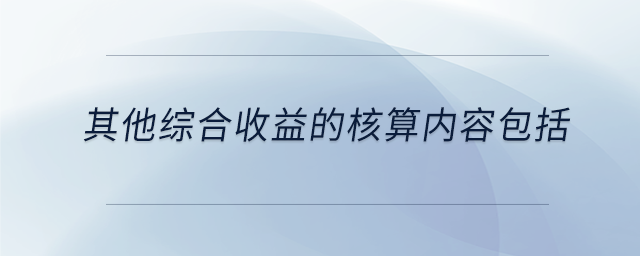 其他綜合收益的核算內容包括