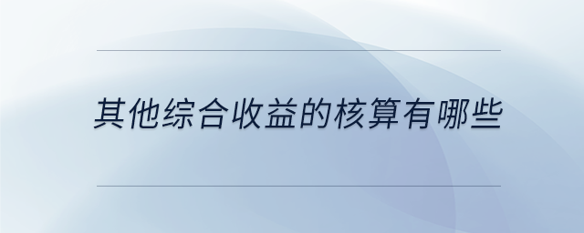 其他綜合收益的核算有哪些