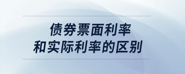 債券票面利率和實(shí)際利率的區(qū)別