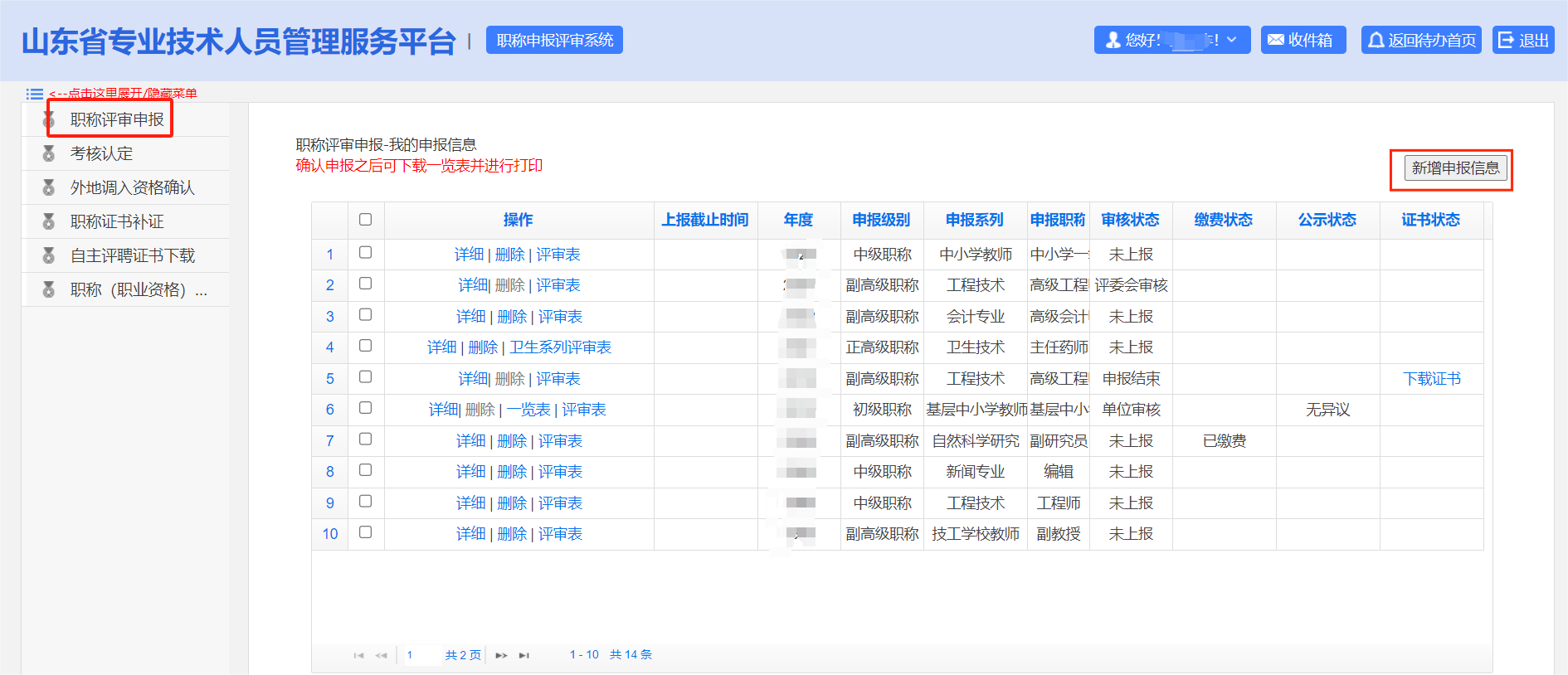 山東高級會計師評審申報系統(tǒng)詳解