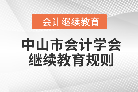 2024年中山市會計學會繼續(xù)教育規(guī)則概述