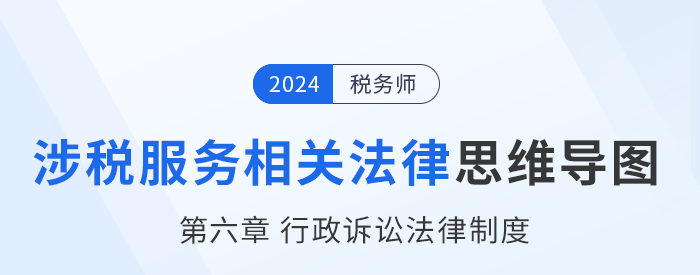 24年稅務師涉稅服務相關法律思維導圖——第六章行政訴訟法律制度