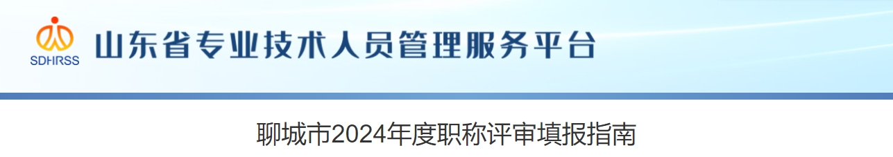 山東聊城2024年高級(jí)會(huì)計(jì)職稱(chēng)評(píng)審填報(bào)指南