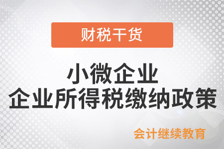 小微企業(yè)減免的增值稅,，需要繳納企業(yè)所得稅嗎？