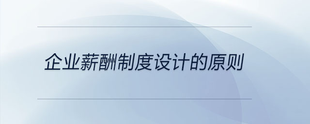 企業(yè)薪酬制度設(shè)計(jì)的原則