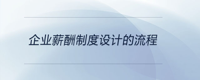 企業(yè)薪酬制度設(shè)計(jì)的流程