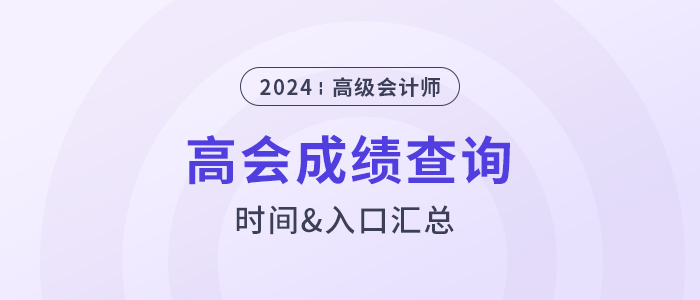 2024年高級(jí)會(huì)計(jì)師成績(jī)查詢時(shí)間及入口匯總