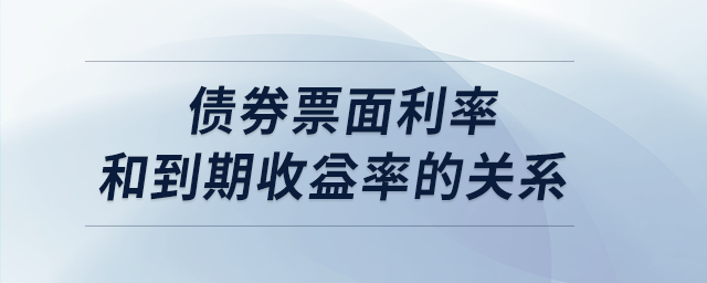 債券票面利率和到期收益率的關(guān)系