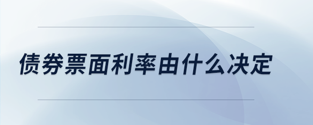 債券票面利率由什么決定