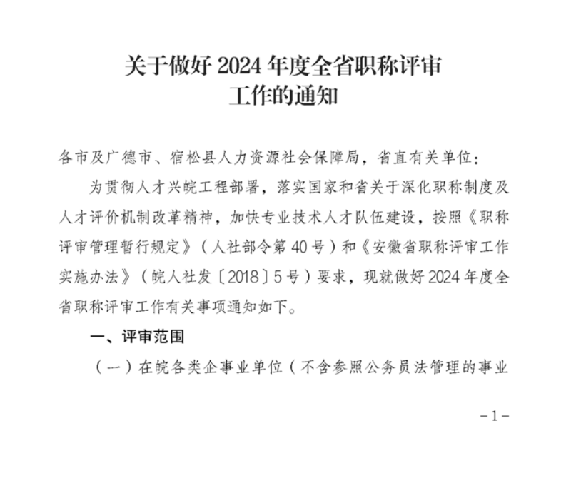 安徽省關(guān)于做好2024年度全省職稱評(píng)審工作的通知