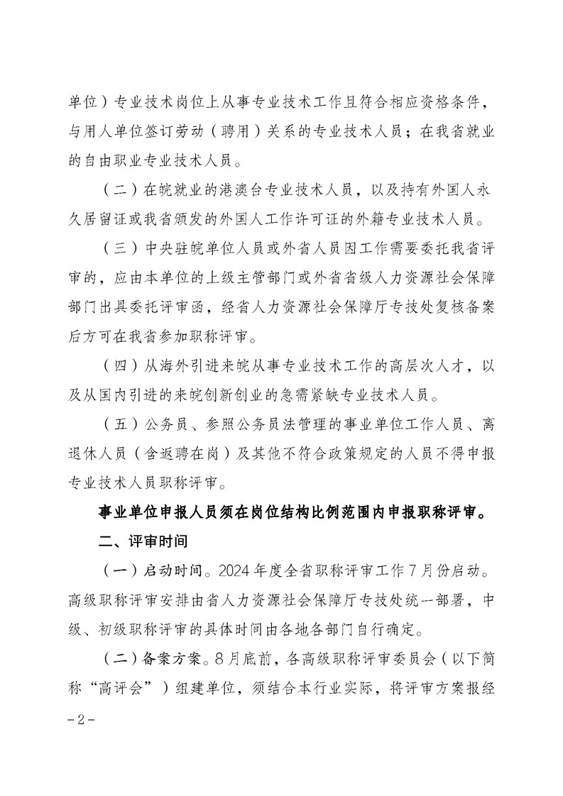 安徽省關(guān)于做好2024年度全省職稱評(píng)審工作的通知