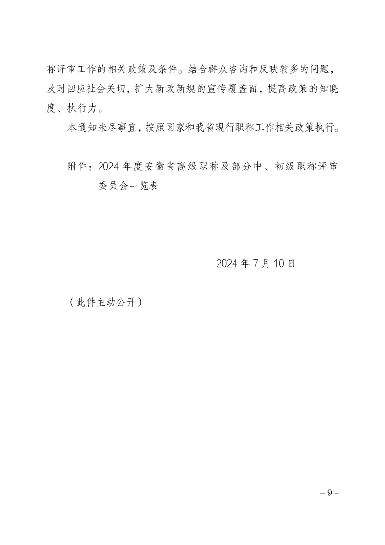 安徽省關(guān)于做好2024年度全省職稱評(píng)審工作的通知