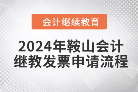 2024年鞍山會計(jì)繼續(xù)教育發(fā)票申請流程