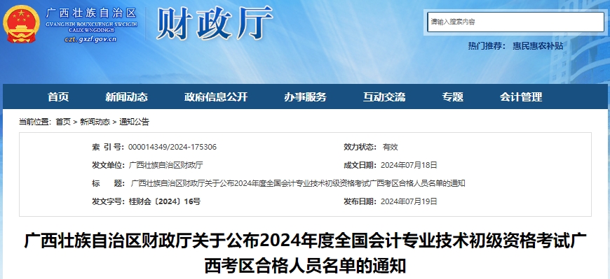 廣西2024年初級會計資格考試合格人員名單已公布,！