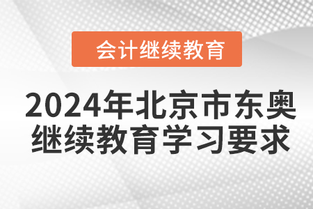 2024年北京市東奧會計繼續(xù)教育學習要求