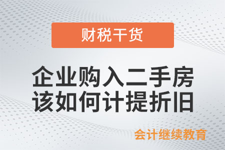 企業(yè)購入二手房，該如何計提折舊,？