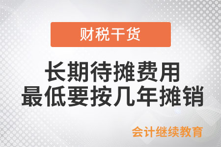 長期待攤費(fèi)用最低要按幾年攤銷？