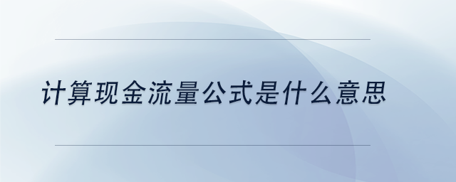 中級會計計算現(xiàn)金流量公式是什么意思