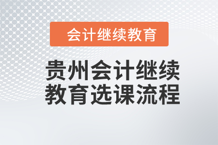 2024年貴州會計繼續(xù)教育選課流程