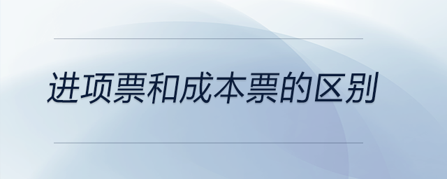 進項票和成本票的區(qū)別