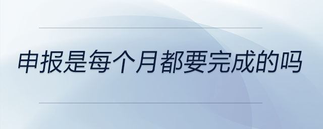 申報是每個月都要完成的嗎