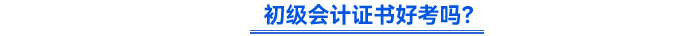 初級會計證書好考嗎,？