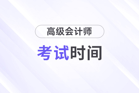 高級會計師2025年考試時間是什么時候,？