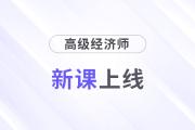 2025年高級經(jīng)濟(jì)師好課上線,，論文業(yè)績評審全輔導(dǎo)！