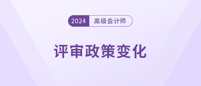 注意，高級會計師這些地區(qū)評審政策有變,！