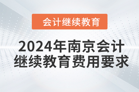 2024年南京會(huì)計(jì)人員繼續(xù)教育費(fèi)用要求