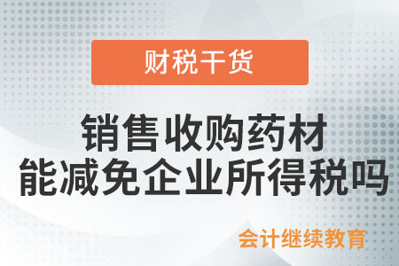 銷售收購藥材是否能夠減免企業(yè)所得稅,？