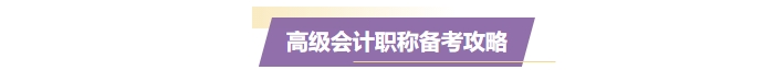 準(zhǔn)備報(bào)名2025年高級(jí)會(huì)計(jì)師,？一文了解高會(huì)考試！