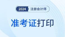 2024年注會考試準(zhǔn)考證打印入口、時間,、流程