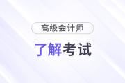 準(zhǔn)備報(bào)名2025年高級會計(jì)師？一文了解高會考試,！