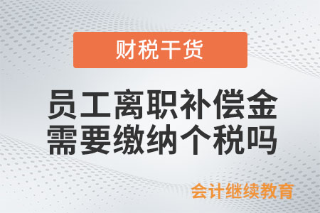 員工個(gè)人取得一次性補(bǔ)償金,，是否繳納個(gè)人所得稅？