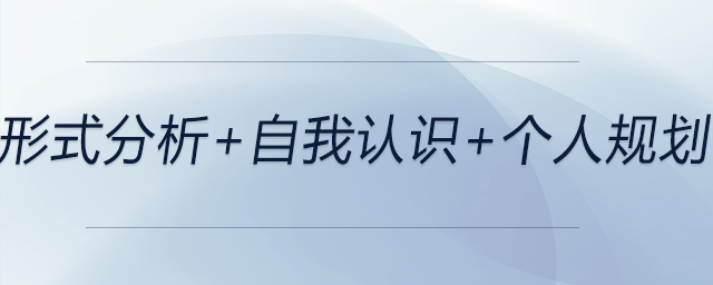 形式分析+自我認(rèn)識+個人規(guī)劃,，前來關(guān)注,！