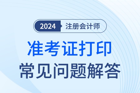 2024年注會(huì)考試準(zhǔn)考證上的信息是錯(cuò)誤的怎么辦？