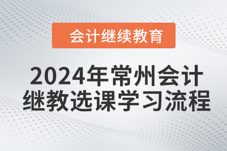 2024年常州會(huì)計(jì)繼續(xù)教育選課學(xué)習(xí)流程