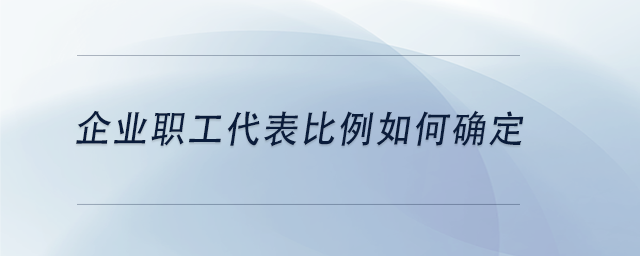 中級會計企業(yè)職工代表比例如何確定