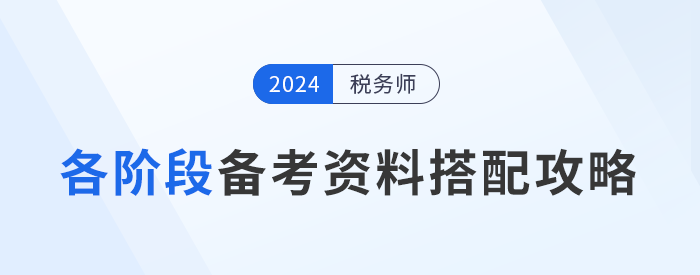 稅務(wù)師備考“兵器”揭秘,，各階段備考資料搭配攻略！